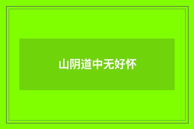 山阴道中无好怀