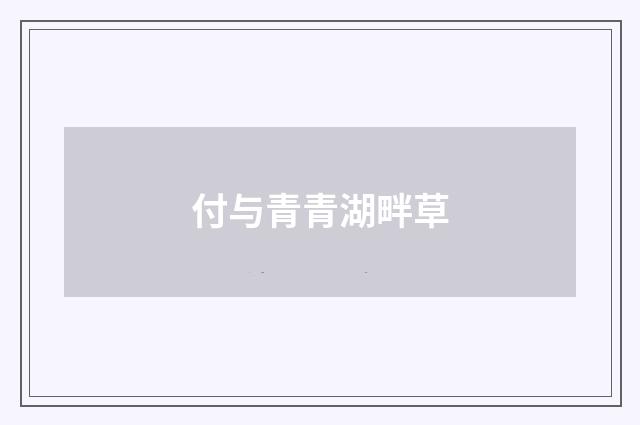 付与青青湖畔草