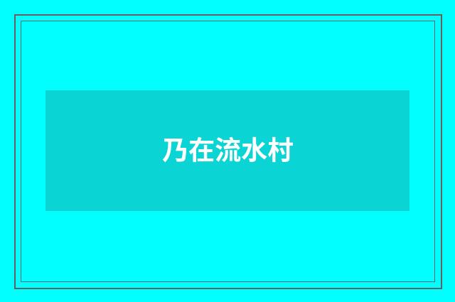 乃在流水村