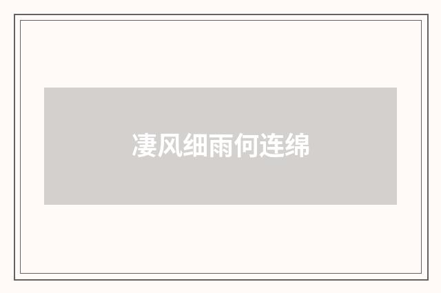 凄风细雨何连绵