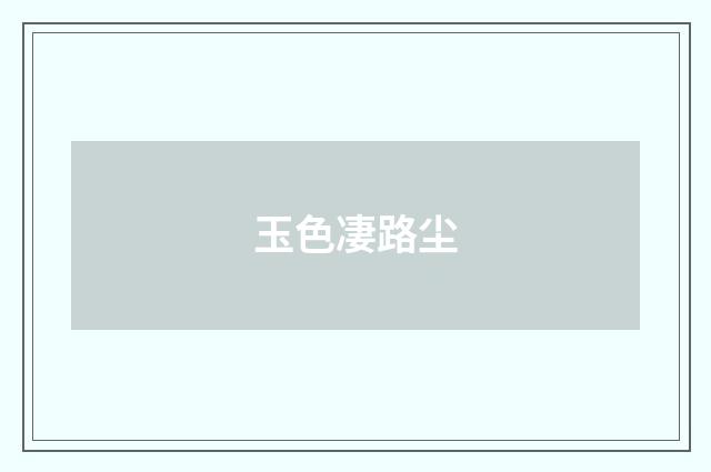 玉色凄路尘