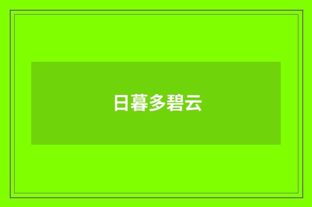 日暮多碧云
