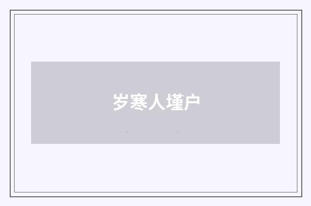 岁寒人墐户