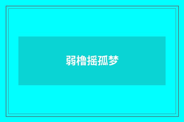 弱橹摇孤梦