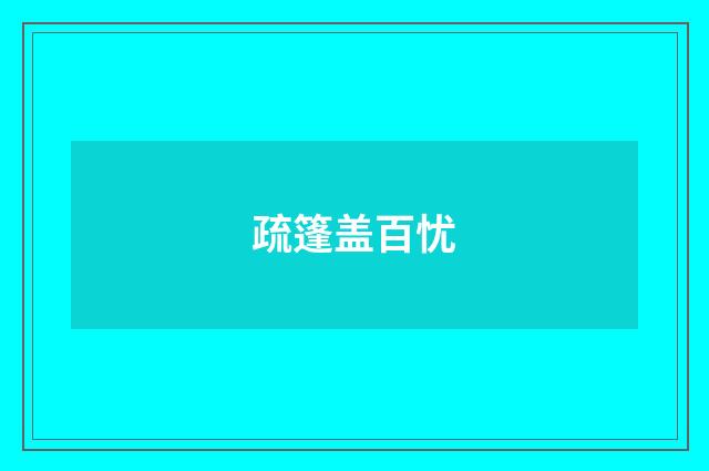 疏篷盖百忧