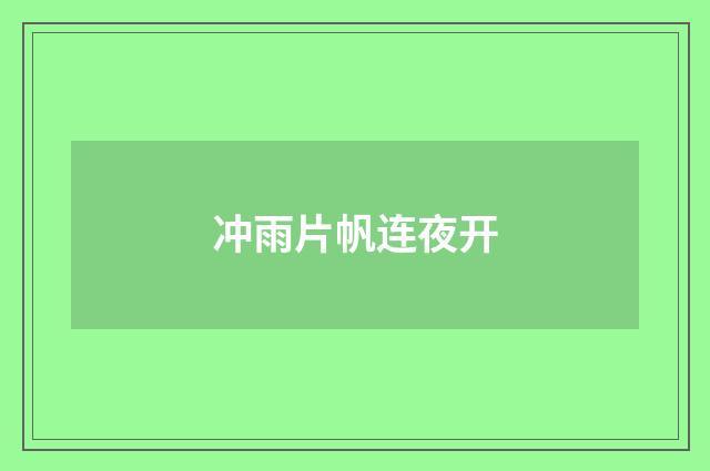 冲雨片帆连夜开
