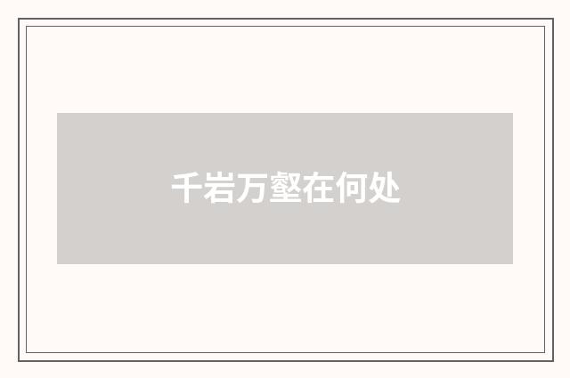 千岩万壑在何处
