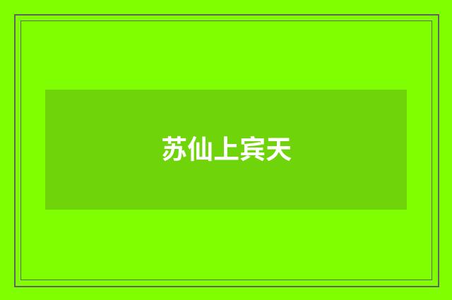 苏仙上宾天