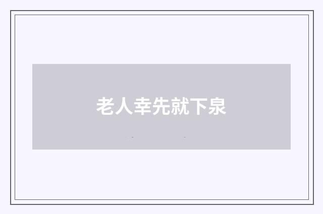老人幸先就下泉