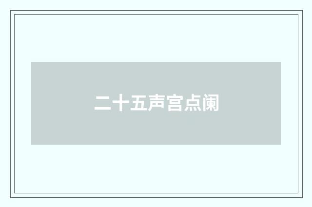 二十五声宫点阑