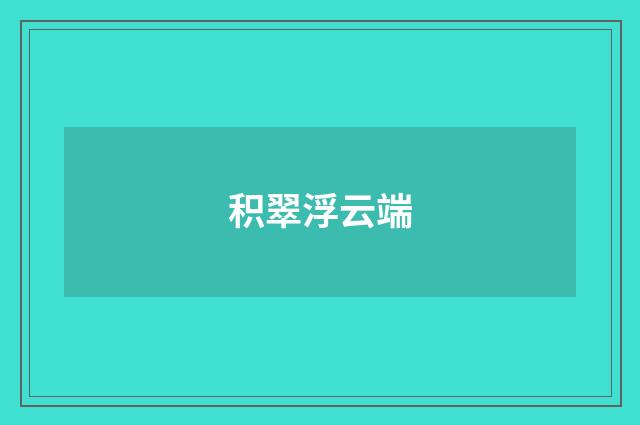 积翠浮云端
