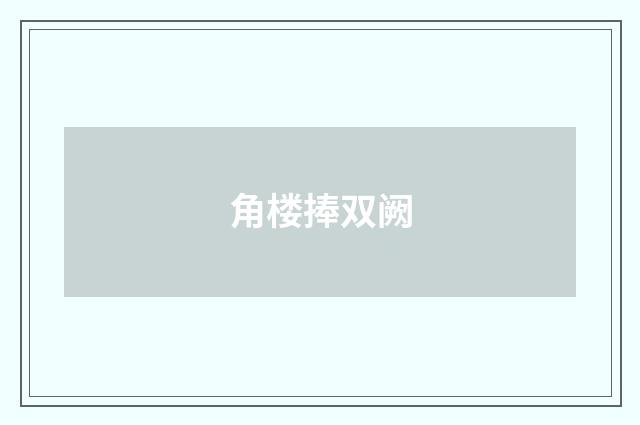 角楼捧双阙
