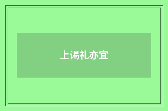 上谒礼亦宜