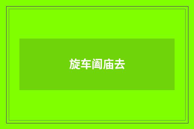 旋车阖庙去