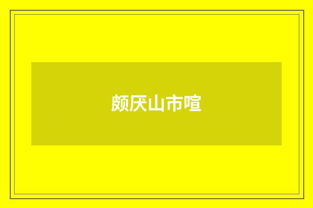 颇厌山市喧