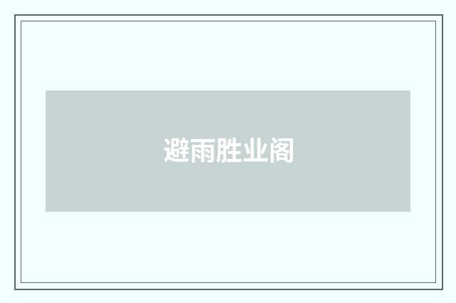 避雨胜业阁