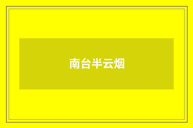 南台半云烟
