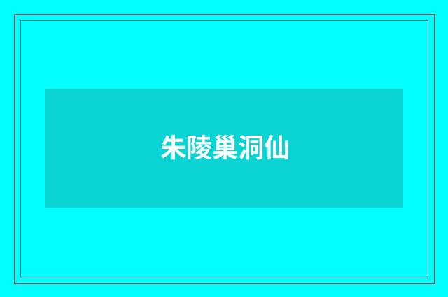朱陵巢洞仙