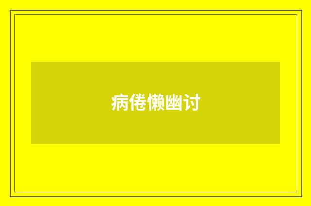 病倦懒幽讨