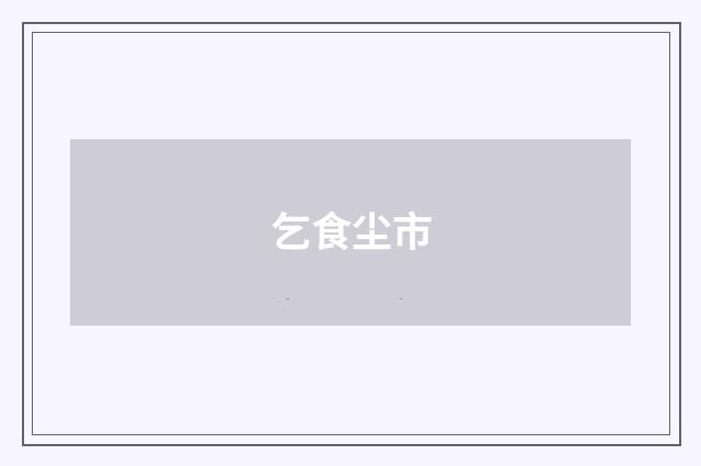 乞食尘市