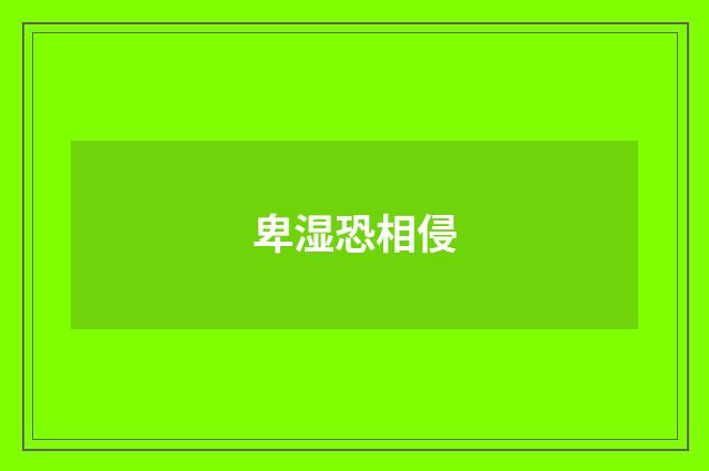 卑湿恐相侵