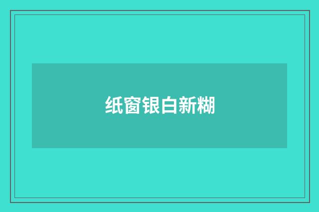 纸窗银白新糊