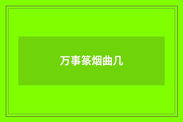 万事篆烟曲几