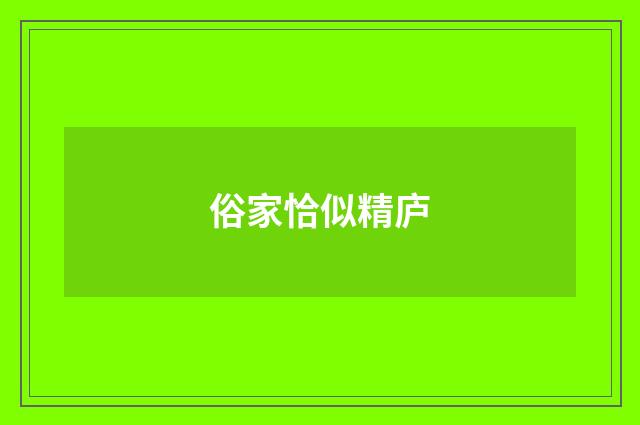 俗家恰似精庐