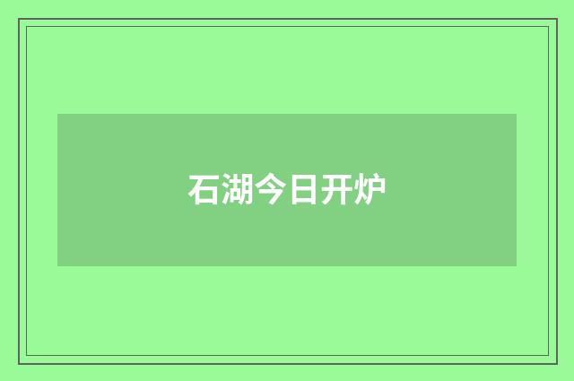石湖今日开炉