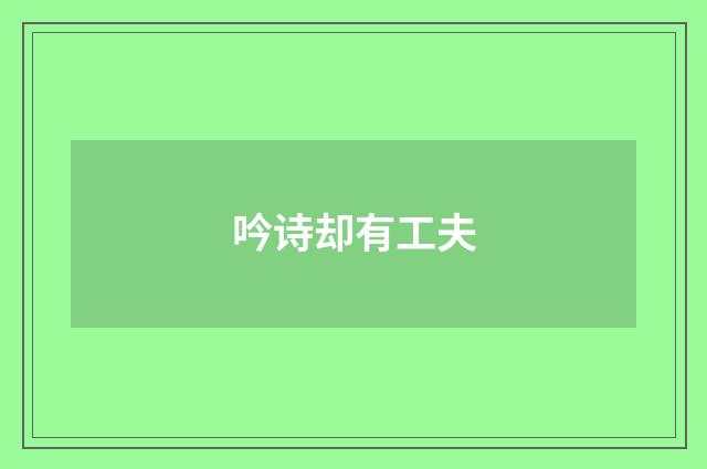 吟诗却有工夫