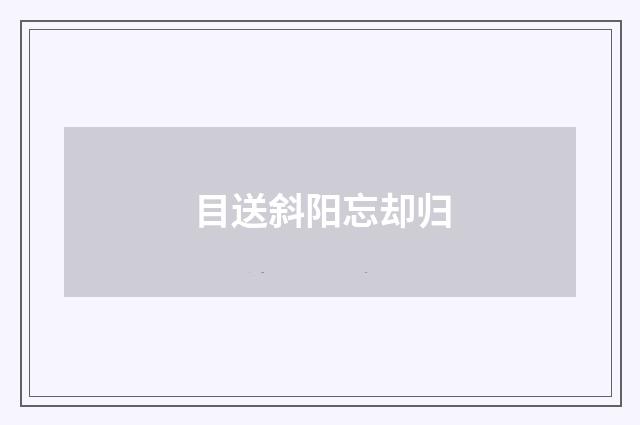 目送斜阳忘却归