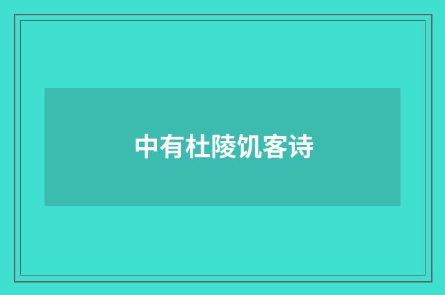 中有杜陵饥客诗