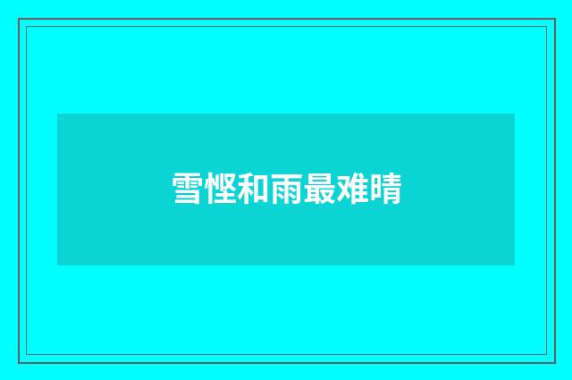 雪悭和雨最难晴