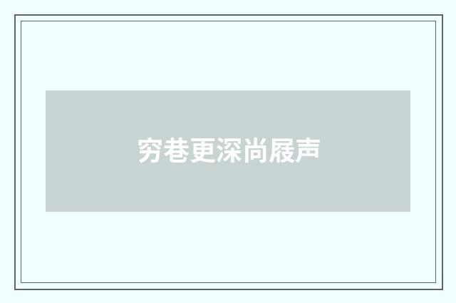 穷巷更深尚屐声