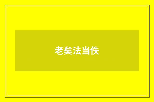 老矣法当佚