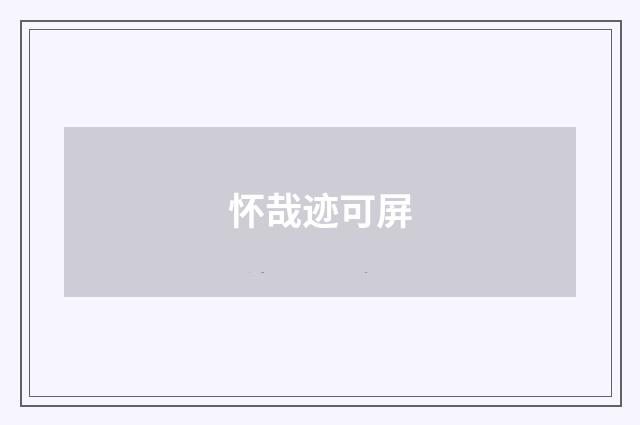 怀哉迹可屏