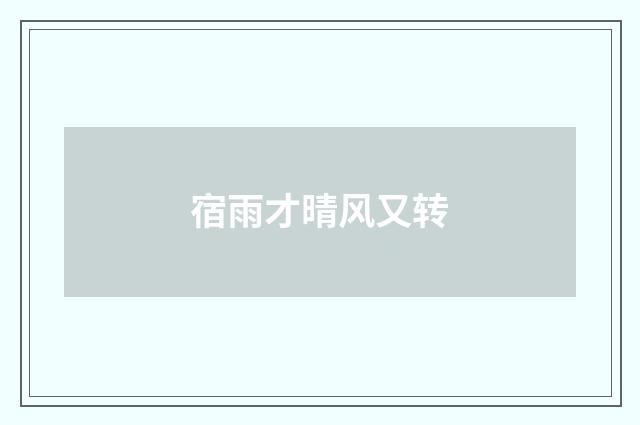 宿雨才晴风又转