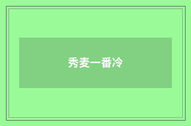 秀麦一番冷