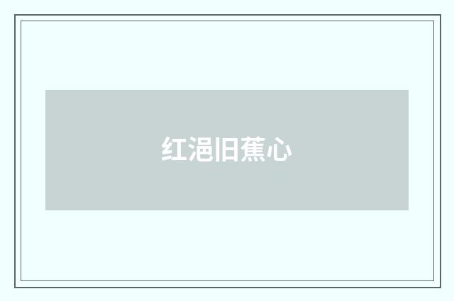 红浥旧蕉心