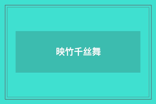 映竹千丝舞