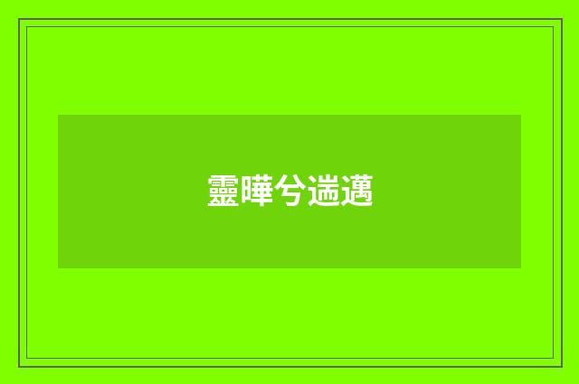 靈曄兮遄邁
