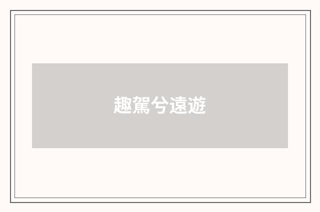 趣駕兮遠遊