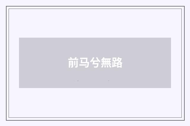前马兮無路