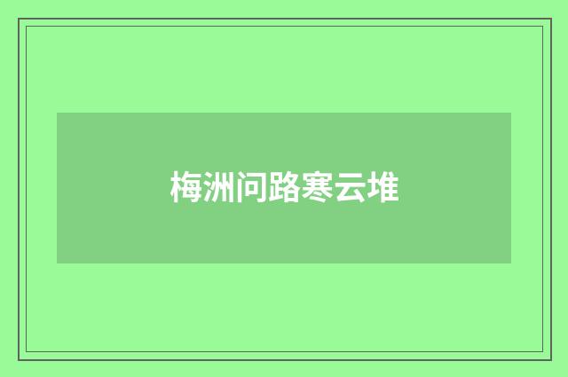 梅洲问路寒云堆