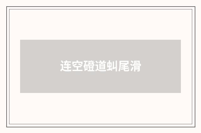 连空磴道虯尾滑