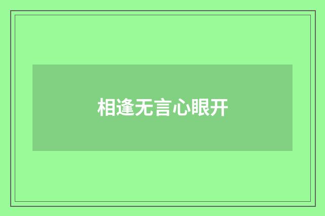 相逢无言心眼开