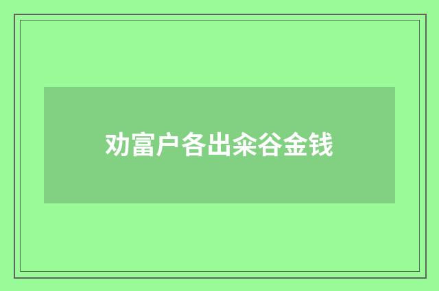 劝富户各出籴谷金钱
