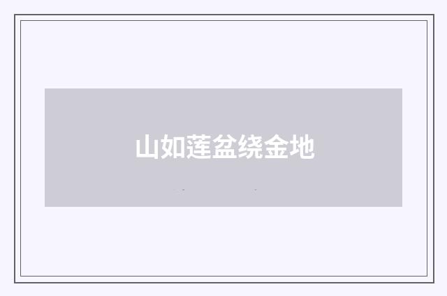 山如莲盆绕金地