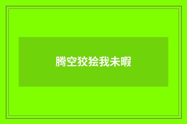 腾空狡狯我未暇