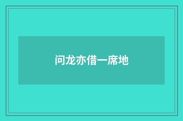 问龙亦借一席地